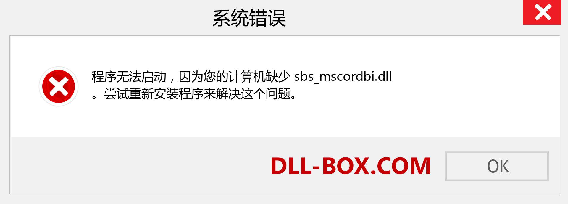 sbs_mscordbi.dll 文件丢失？。 适用于 Windows 7、8、10 的下载 - 修复 Windows、照片、图像上的 sbs_mscordbi dll 丢失错误